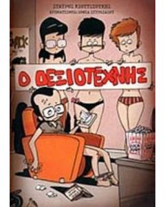 Ο δεξιοτέχνης