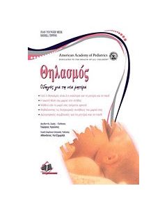 Θηλασμός