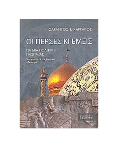 Οι Πέρσες κι εμείς