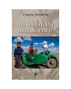 Το καραβάνι που χόρευε