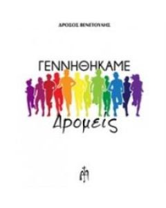 Γεννηθήκαμε δρομείς
