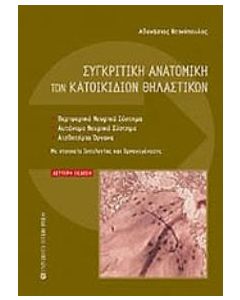 Συγκριτική ανατομική των κατοικιδίων θηλαστικών
