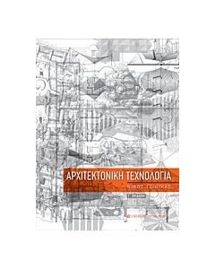 Αρχιτεκτονική τεχνολογία