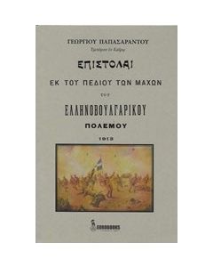 Επιστολαί εκ του πεδίου των μαχών του ελληνοβουλγαρικού πολέμου 1913
