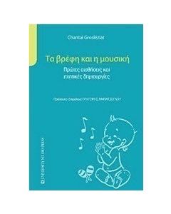 Τα βρέφη και η μουσική