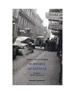 Οι μνήμες με βλέπουν