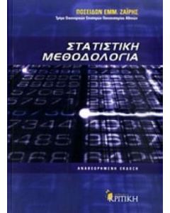 Στατιστική μεθοδολογία