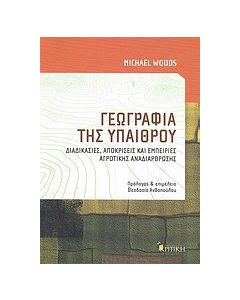 Γεωγραφία της υπαίθρου