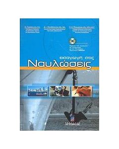 Εισαγωγή στις ναυλώσεις