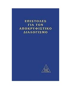 Επιστολές για τον αποκρυφιστικό διαλογισμό