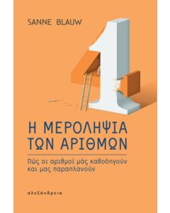 Η μεροληψία των αριθμών