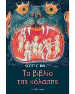 Το βιβλίο της κόλασης