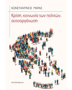 Κρίση, κοινωνία των πολιτών, αυτοοργάνωση
