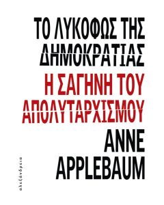 Το λυκόφως της δημοκρατίας