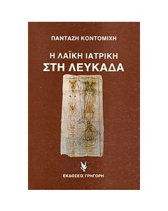 Η λαϊκή ιατρική στη Λευκάδα