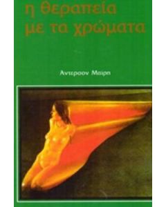 Η θεραπεία με τα χρώματα