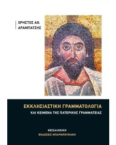 Εκκλησιαστική γραμματολογία και κείμενα της Πατερικής Γραμματείας
