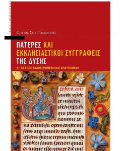 Πατέρες και εκκλησιαστικοί συγγραφείς της Δύσης