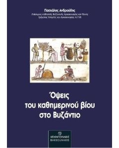 Όψεις του καθημερινού βίου στο Βυζάντιο