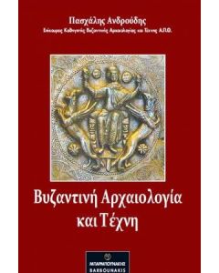 Βυζαντινή αρχαιολογία και τέχνη