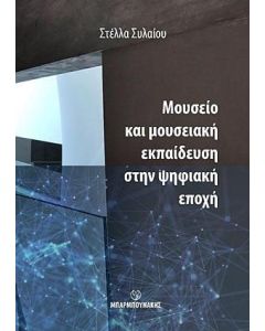 Μουσείο και μουσειακή εκπαίδευση στην ψηφιακή εποχή