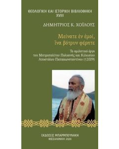 Μείνατε ἐν ἐμοί, ἵνα βότρυν φέρητε