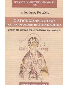 Ο Άγιος Ισαάκ ο Σύρος και η ορθόδοξη πνευματικότητα