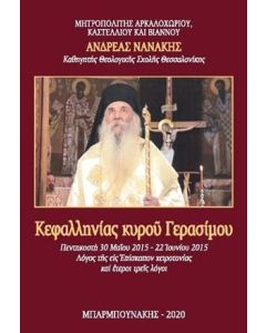 Κεφαλληνίας κυροῦ Γερασίμου Πεντηκοστή 