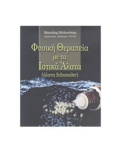 Φυσική θεραπεία με τα ιστικά άλατα