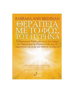 Θεραπεία με το φως του πυρήνα