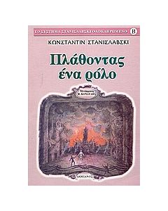 Πλάθοντας ένα ρόλο