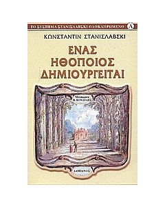Ένας ηθοποιός δημιουργείται