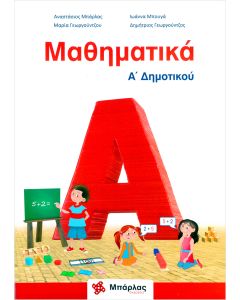 Μαθηματικά Α΄δημοτικού