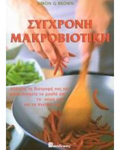 Σύγχρονη μακροβιοτική