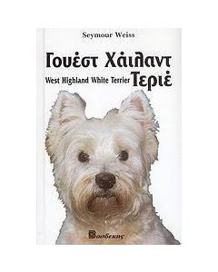 Γουέστ Χάιλαντ Τεριέ