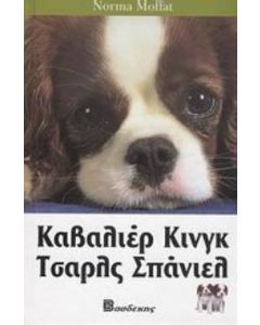 Καβαλιέρ Κινγκ Τσαρλς Σπάνιελ