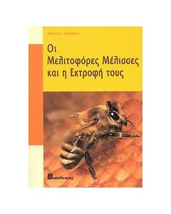 Οι μελιτοφόρες μέλισσες και η εκτροφή τους