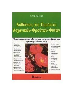 Ασθένειες και παράσιτα λαχανικών, φρούτων, φυτών