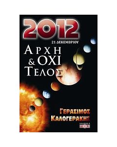 2012 αρχή και όχι τέλος