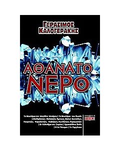 Αθάνατο νερό