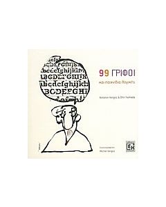 99 γρίφοι και παιχνίδια λογικής