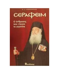 Σεραφείμ