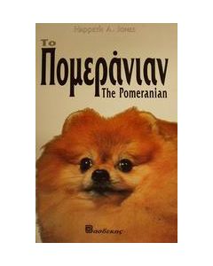 Το Πομεράνιαν