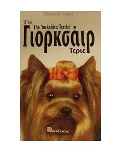 Το Γιορκσάιρ Τεριέ