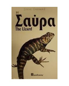Η σαύρα
