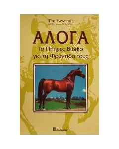 Άλογα