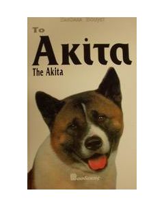 Το Ακίτα