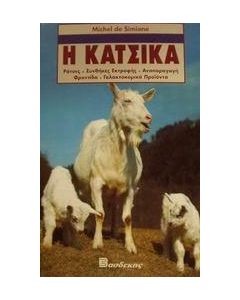 Η κατσίκα