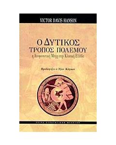 Ο δυτικός τρόπος πολέμου