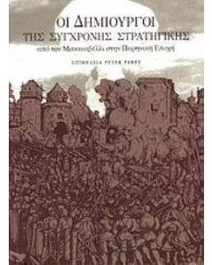 Οι δημιουργοί της σύγχρονης στρατηγικής